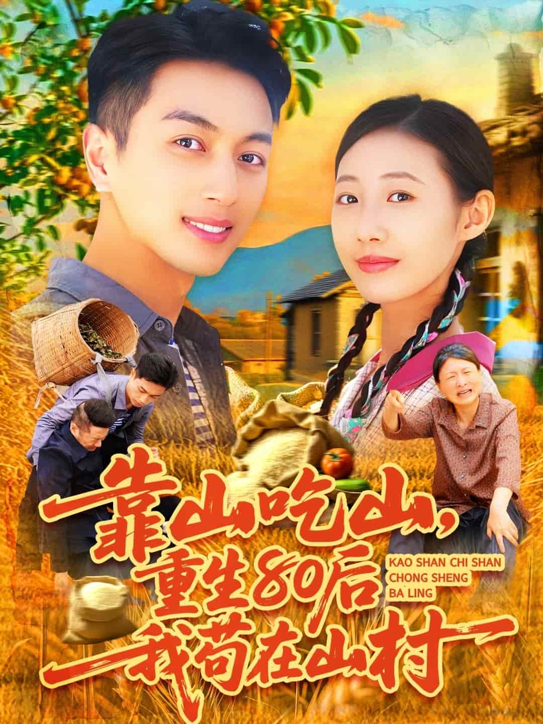 靠山吃山,重回80后我苟在山村