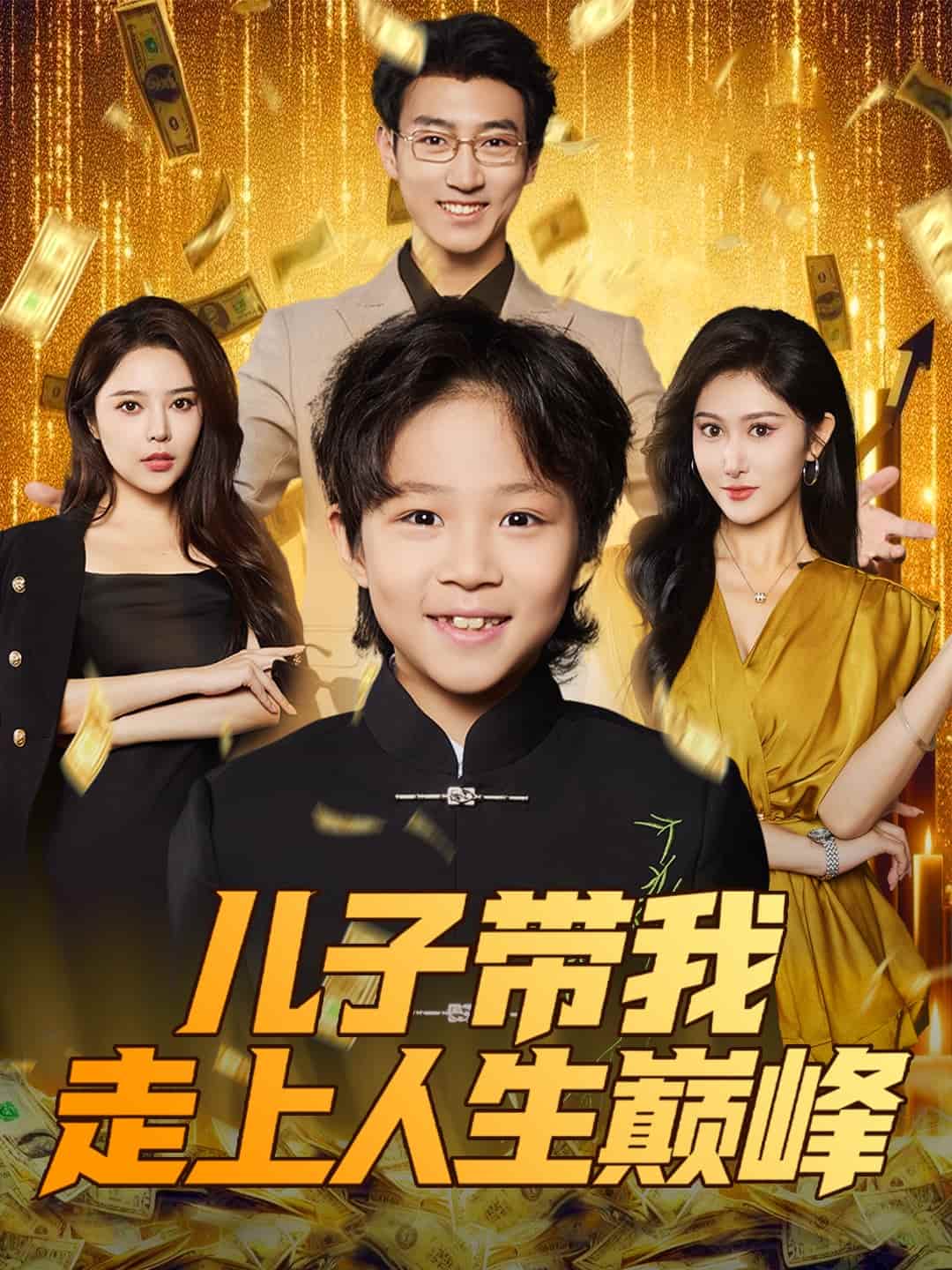 儿子带我走上人生巅峰