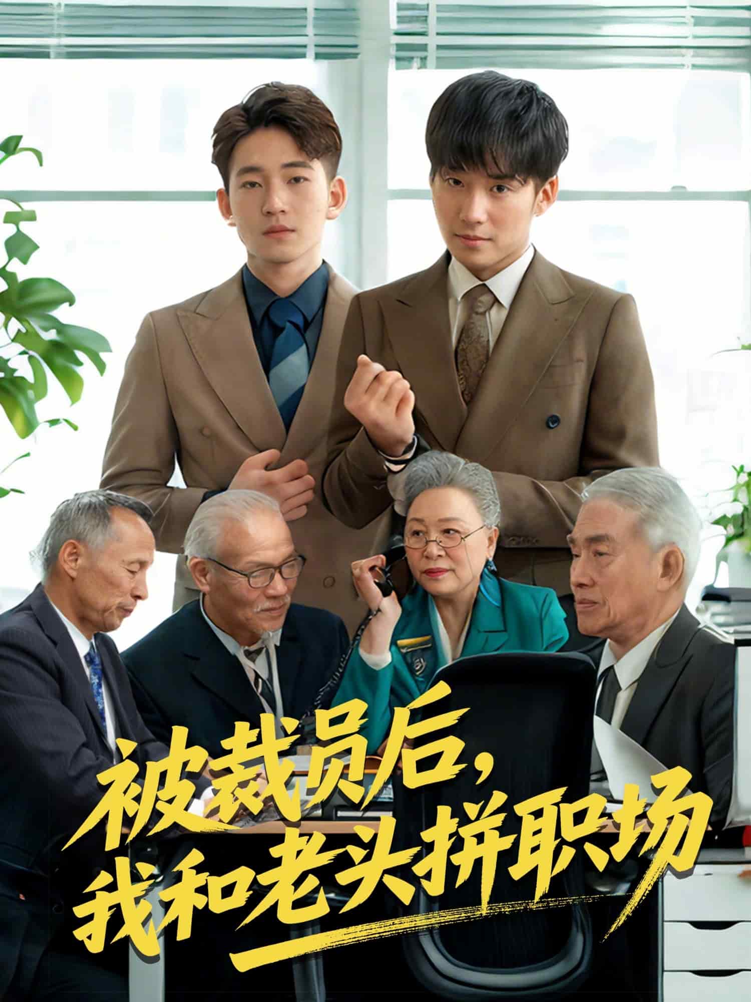 被裁员后,我和老头拼职场