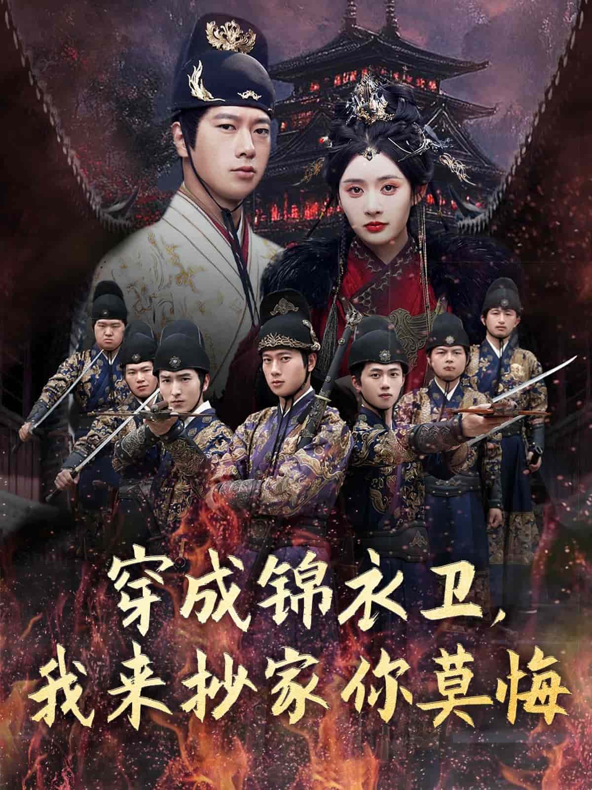 穿成锦衣卫,我来抄家你莫悔