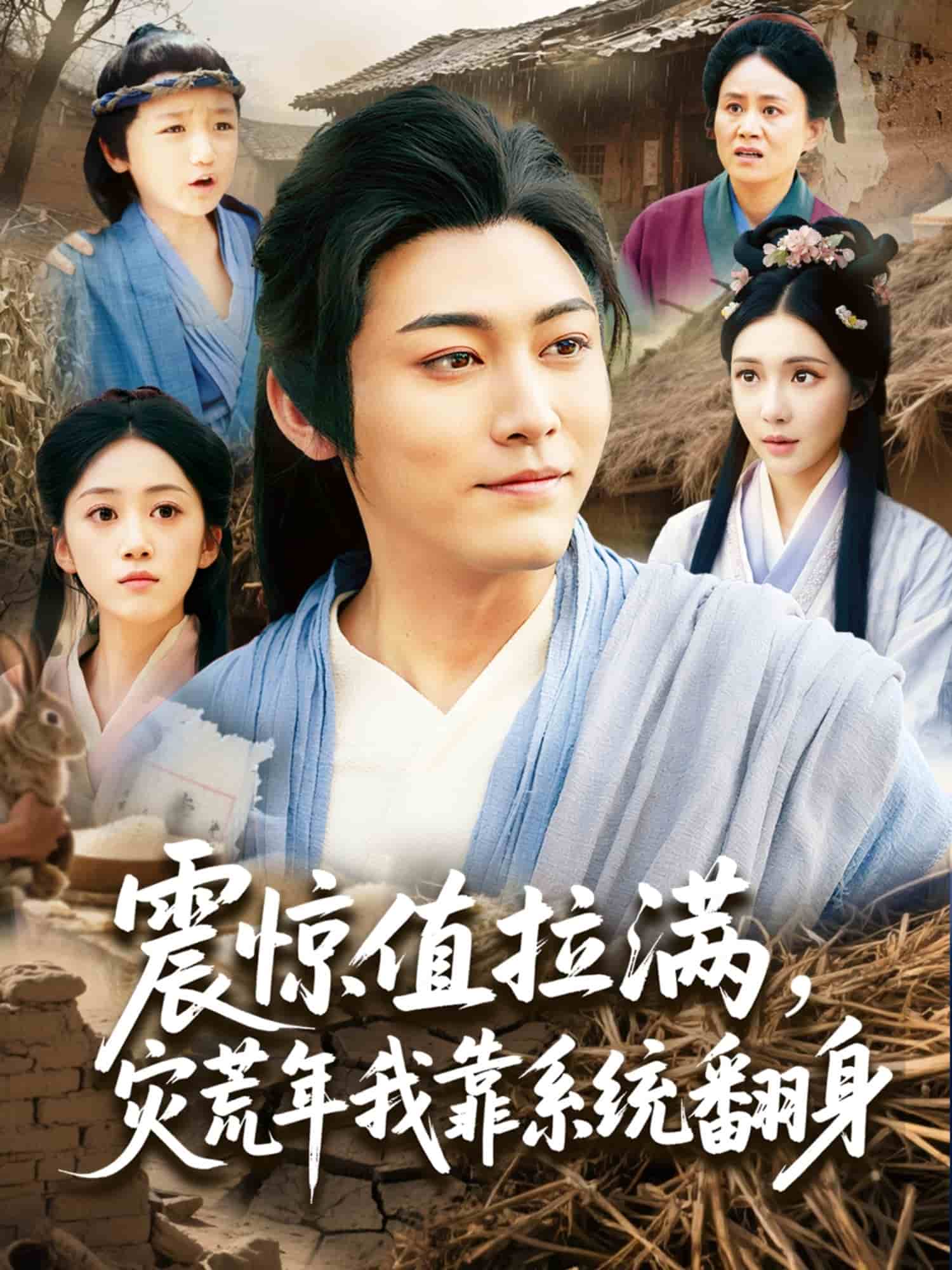 震惊值拉满,灾荒年我靠系统翻身