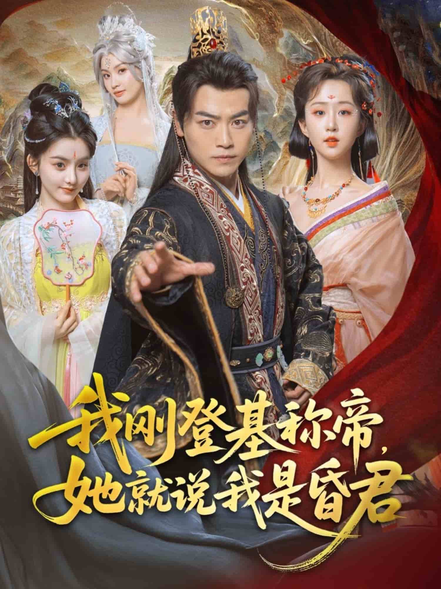 我刚DJ称帝,她就说我是昏君