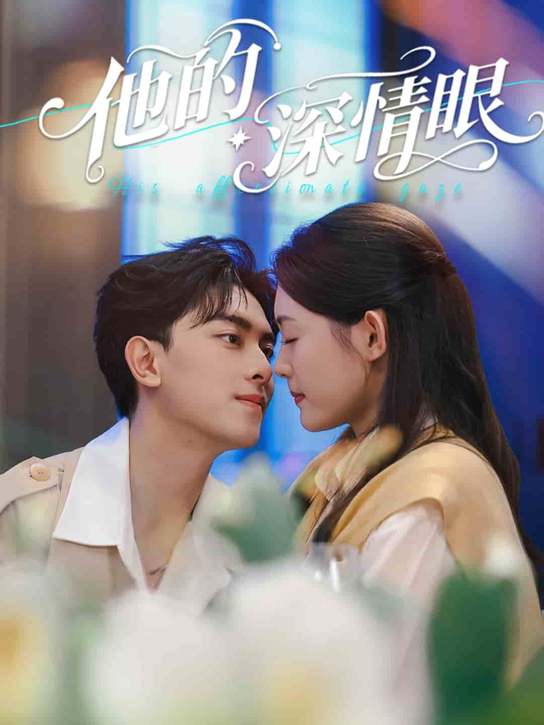 他的深情眼
