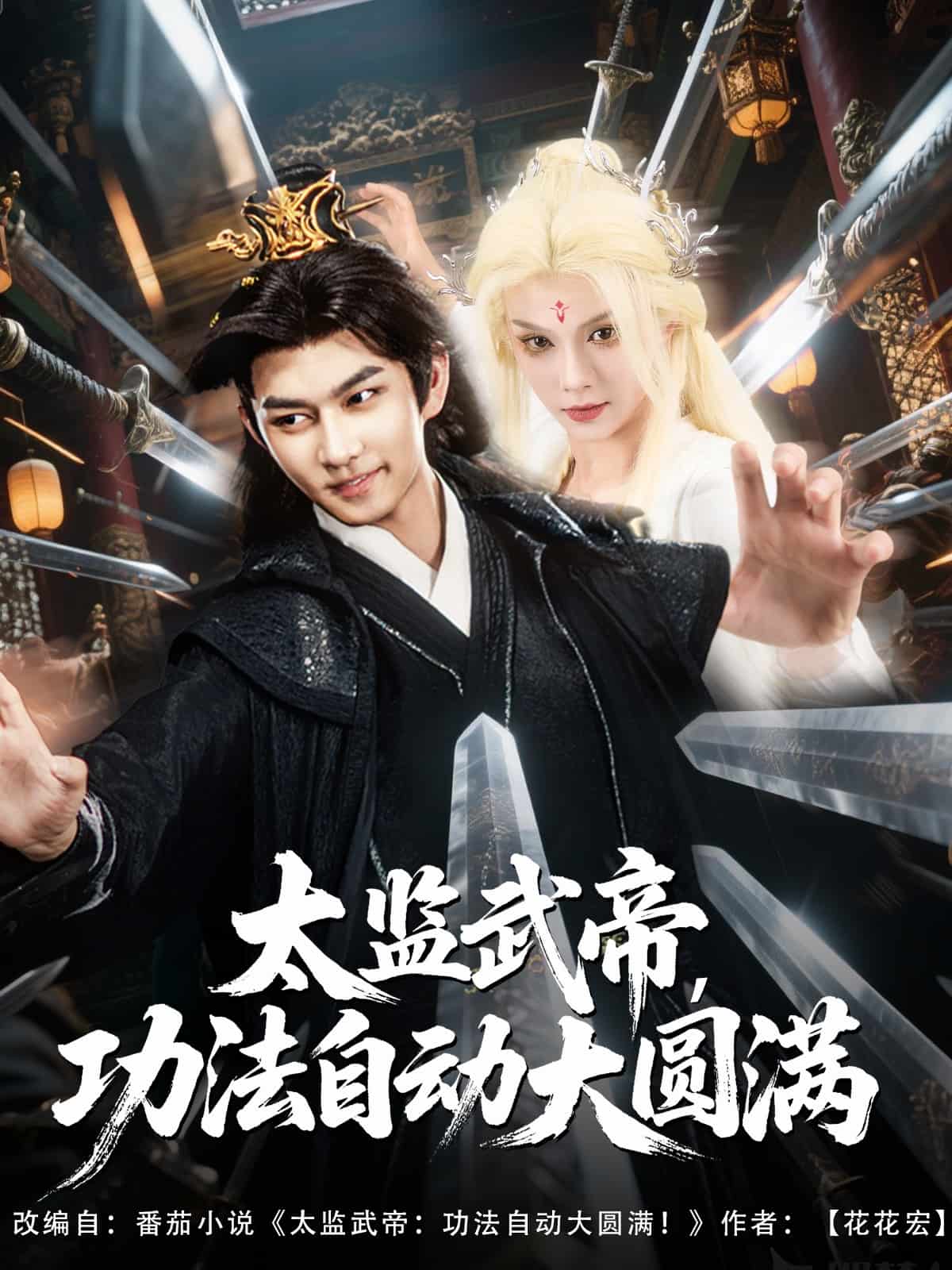 太监武帝功法自动大圆满