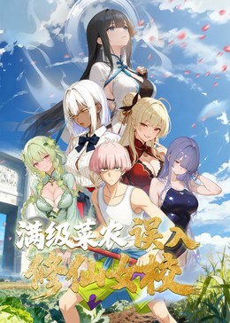 动态漫画·俺叫李凡尘:满级菜农误入修仙女校