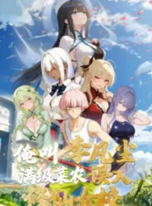 俺叫李凡尘:满级菜农误入修仙女校