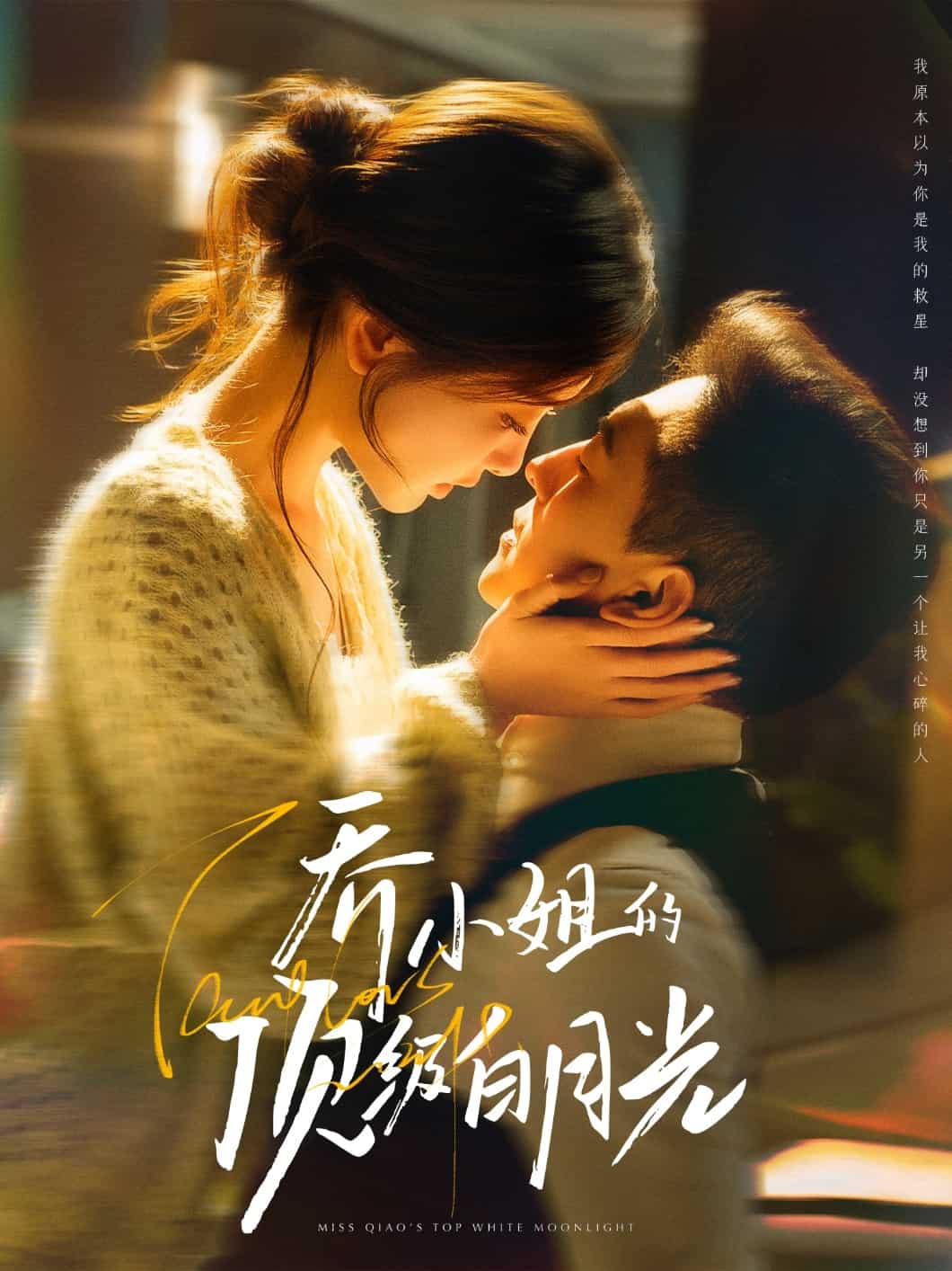 乔小姐的顶级白月光