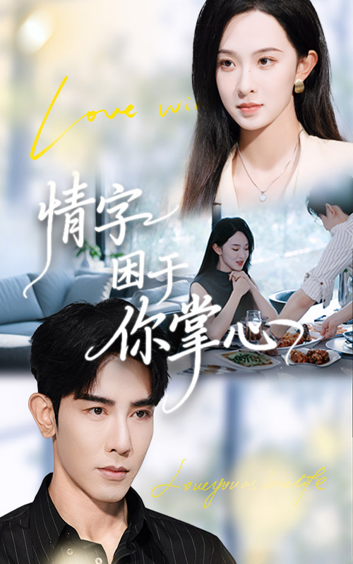 情字困于你掌心