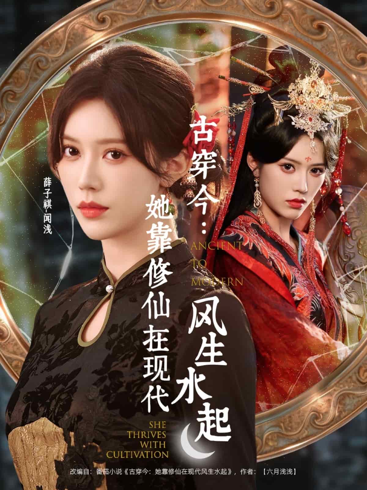 古穿今：她靠修仙在现代风生水起