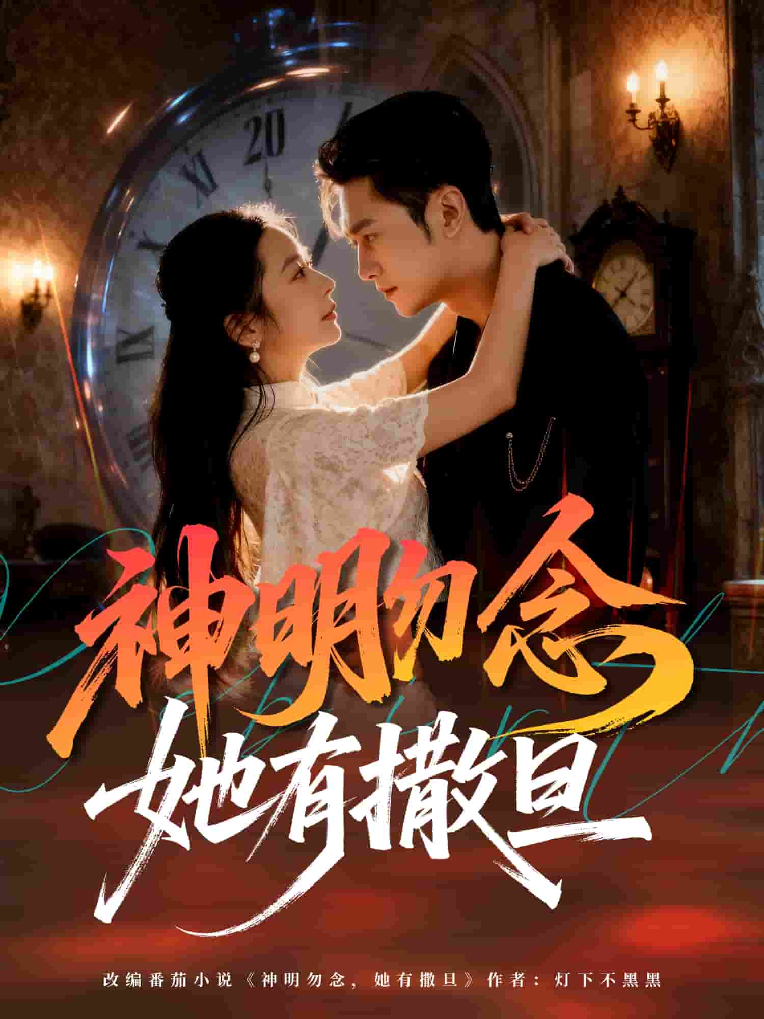 神明勿念她有撒旦