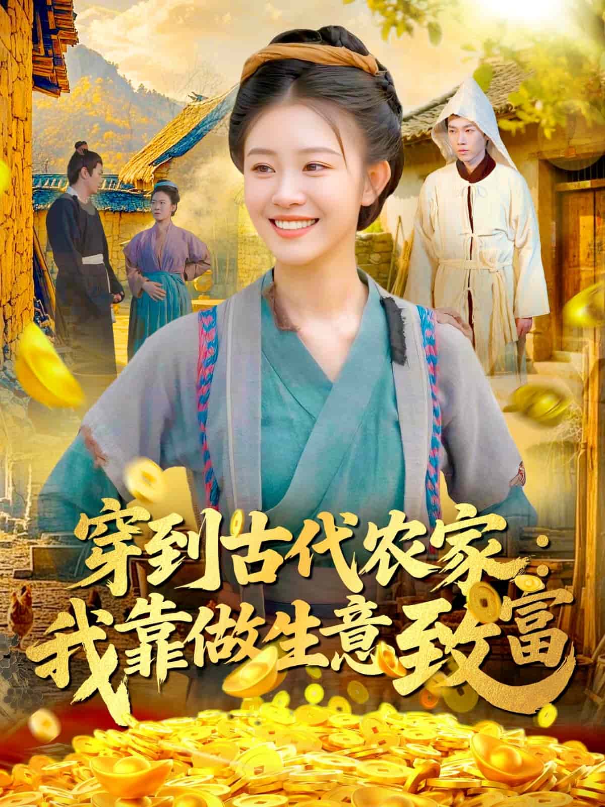 穿到古代农家我靠做生意致富