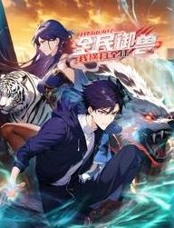 全民御兽:开局山海经,我横扫全球动态漫画