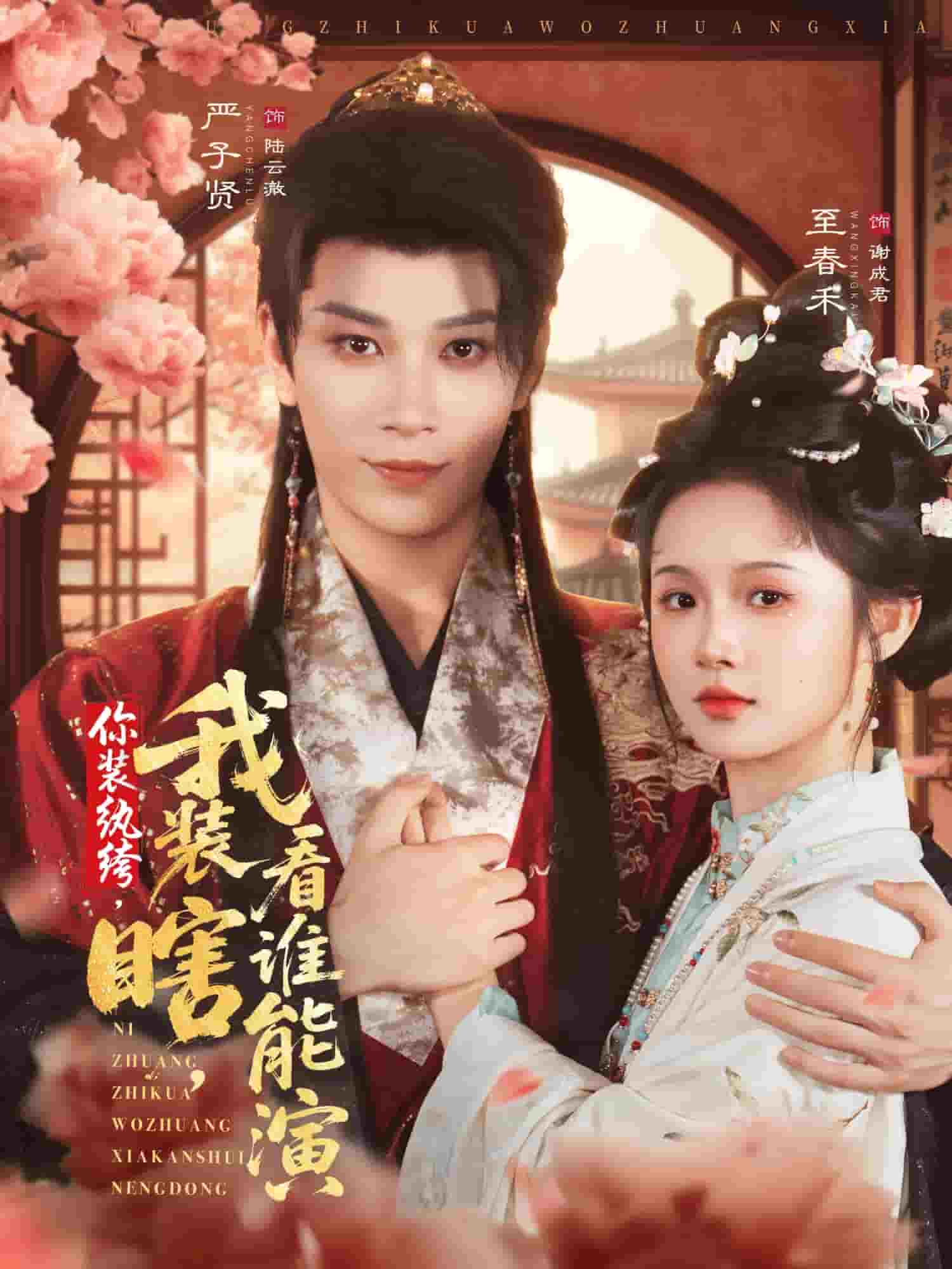 你装纨绔，我装瞎，看谁能演