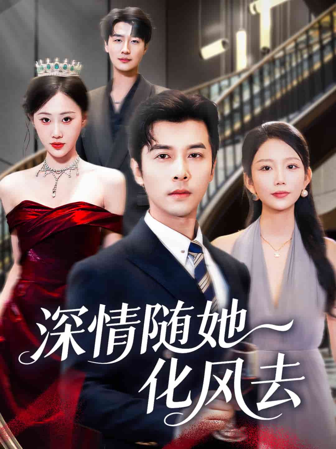 深情随她化风去