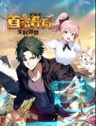 全民御兽:铲屎官首富开局动态漫画