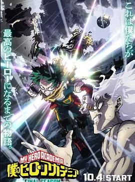 我的英雄学院最终季