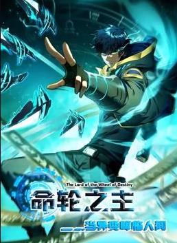 命轮之主!当异变降临人间动态漫画
