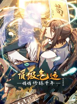 顶级气运,悄悄修练千年动态漫画