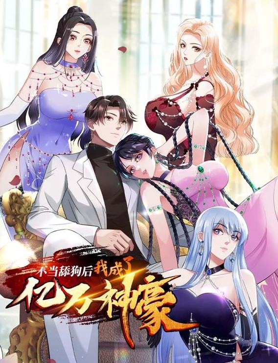 不当舔狗后,我成了亿万神豪动态漫画