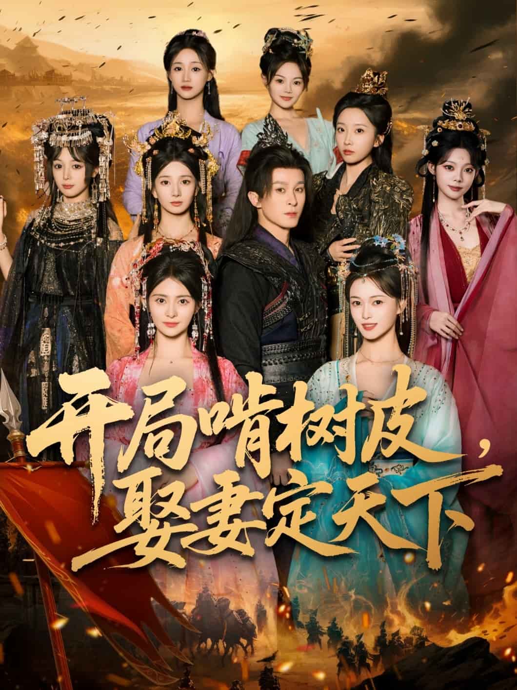 开局啃树皮娶妻定天下