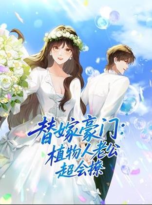 替嫁豪门:植物人老公超会撩动态漫画