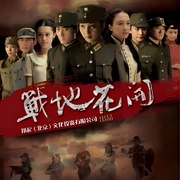 战地花开