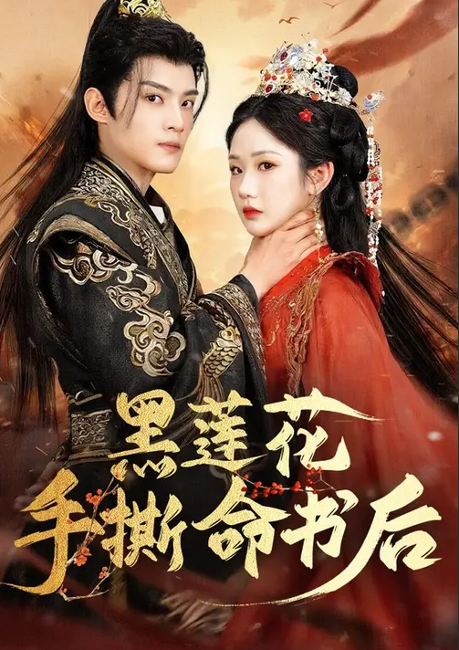 黑莲花手撕命书后