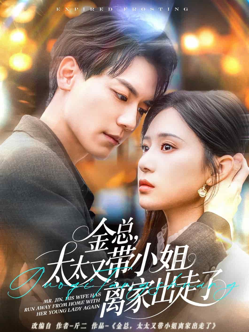 金总,太太又带小姐离家出走了