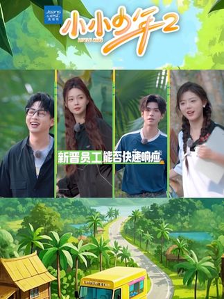 小小少年第二季