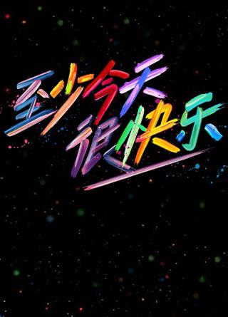 至少今天很快乐