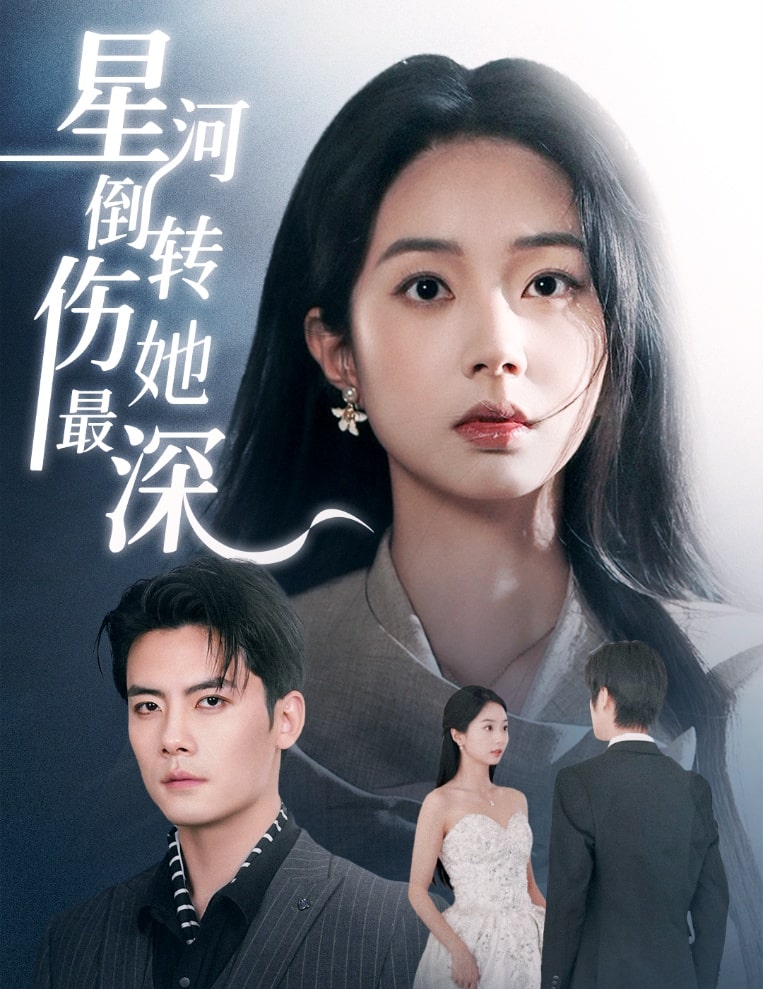 星河倒转伤她最深