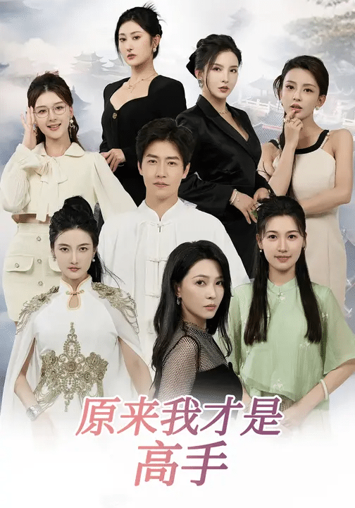 下山即巅峰：七个师姐超护短