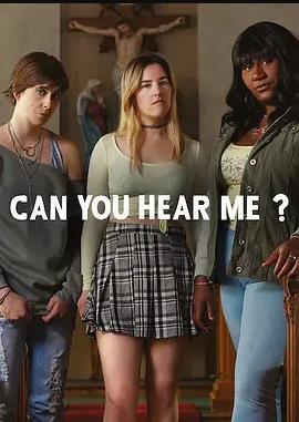 你能听到我吗？第二季