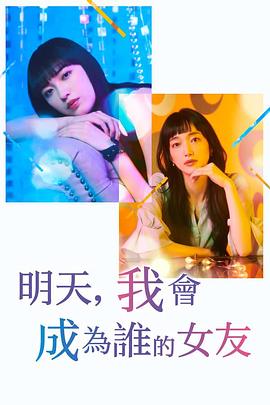 明天,我会成为谁的女友第二季