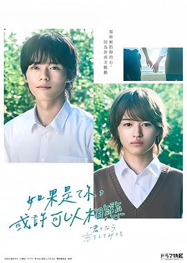 如果是你,或许可以相恋