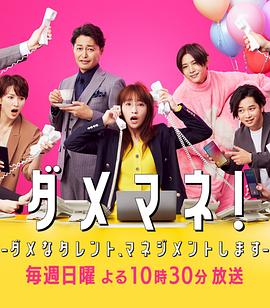 废柴经纪人！—我来管理废柴的艺人