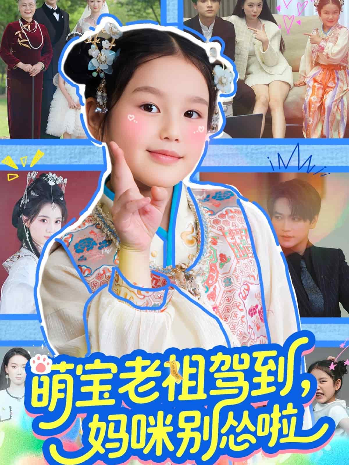 萌宝老祖驾到，妈咪别怂啦