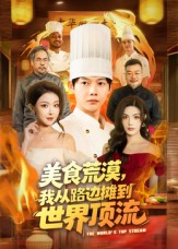 美食荒漠:我从路边摊到世界顶流