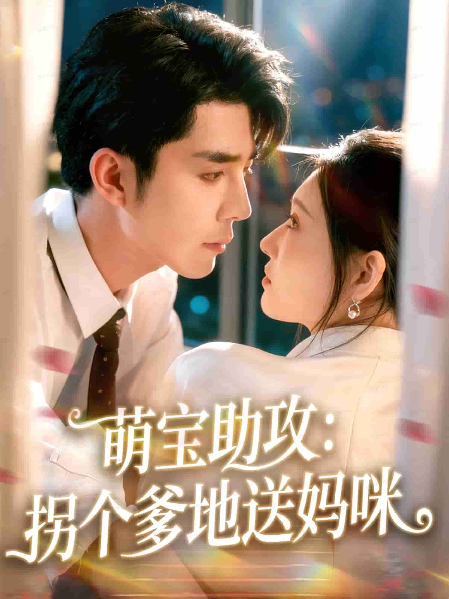 萌宝助攻:拐个爹地送妈咪
