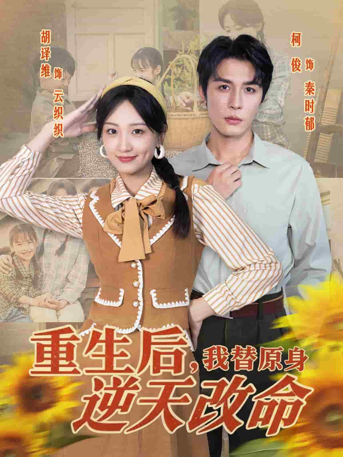 重生后,我替原身逆天改命