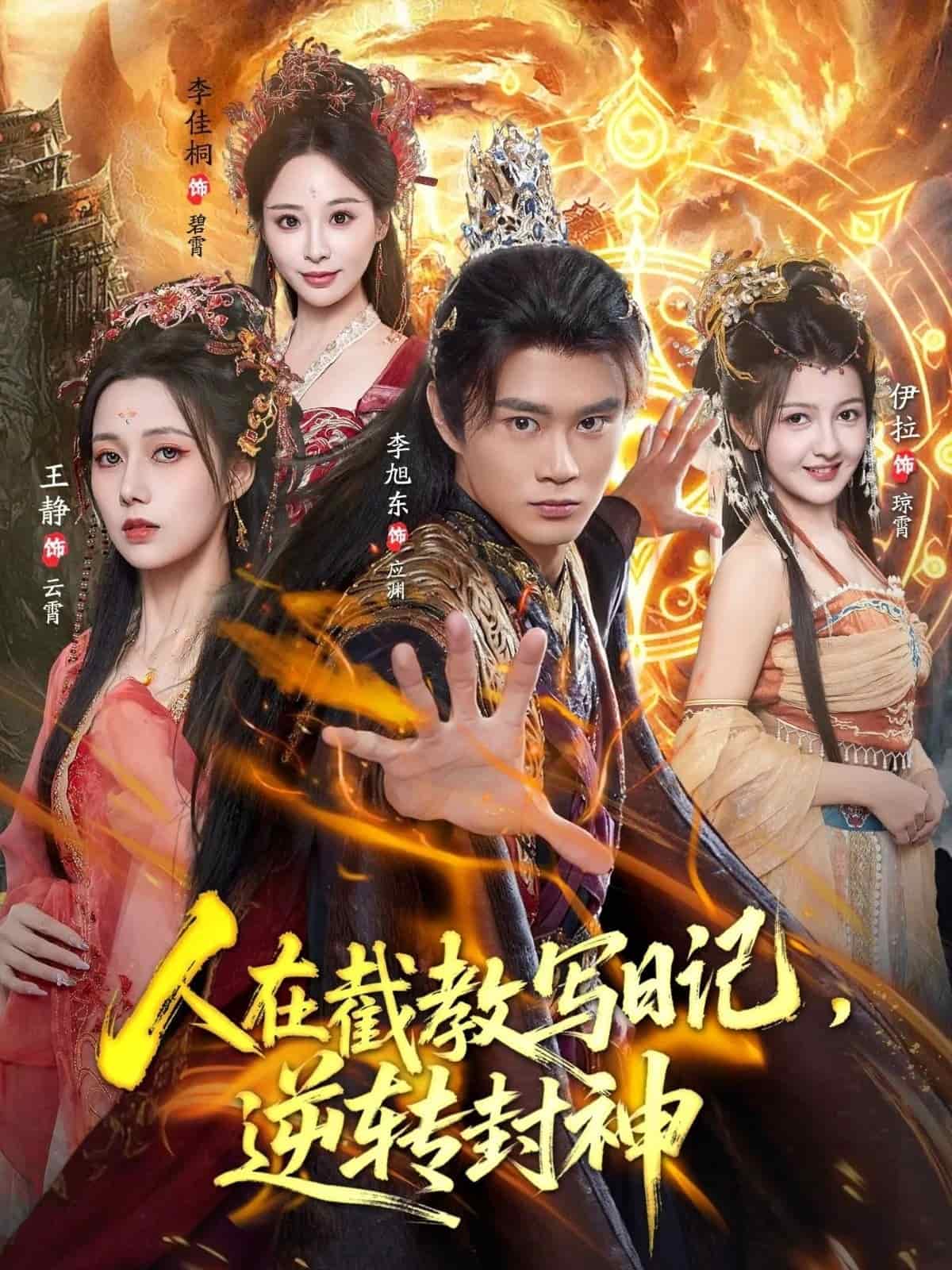 人在截教写日记,逆转封神