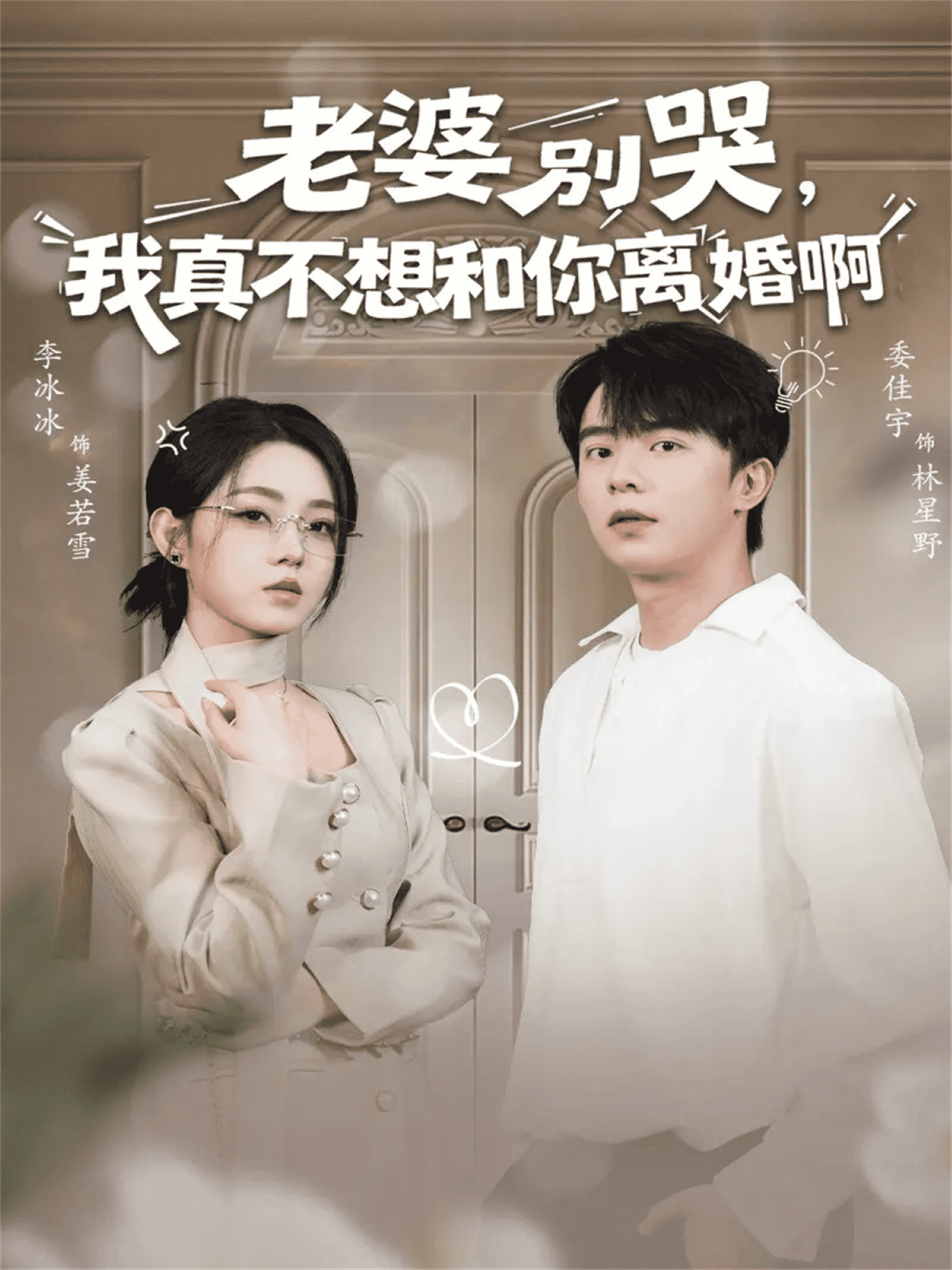 老婆别哭,我真不想和你离婚啊