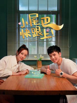 小尾巴,快跟上!