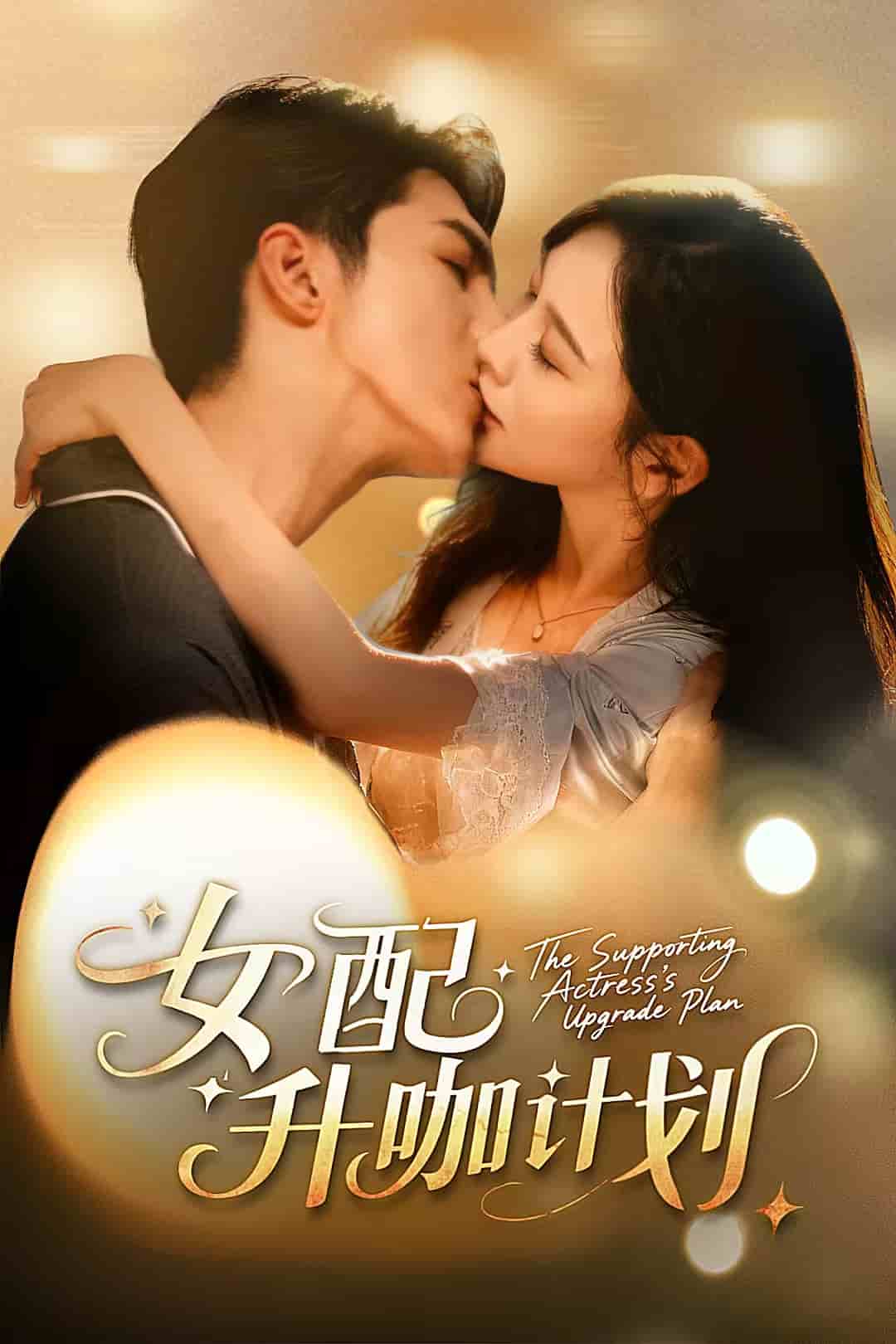 黑化总裁拯救计划