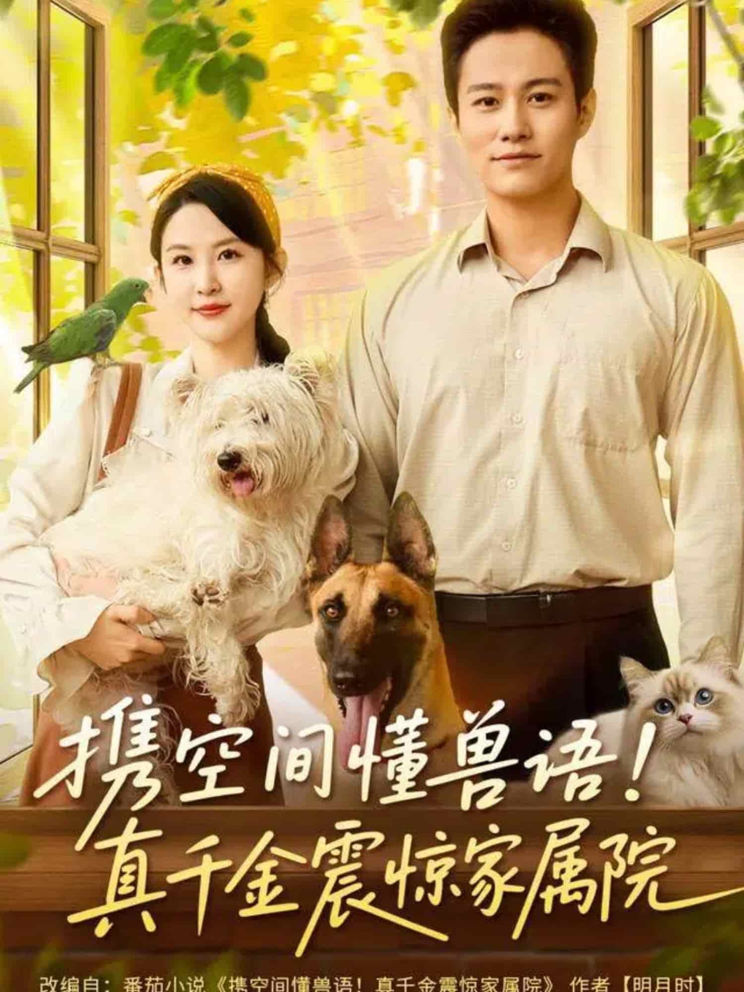 携空间懂兽语！真千金震惊家属院