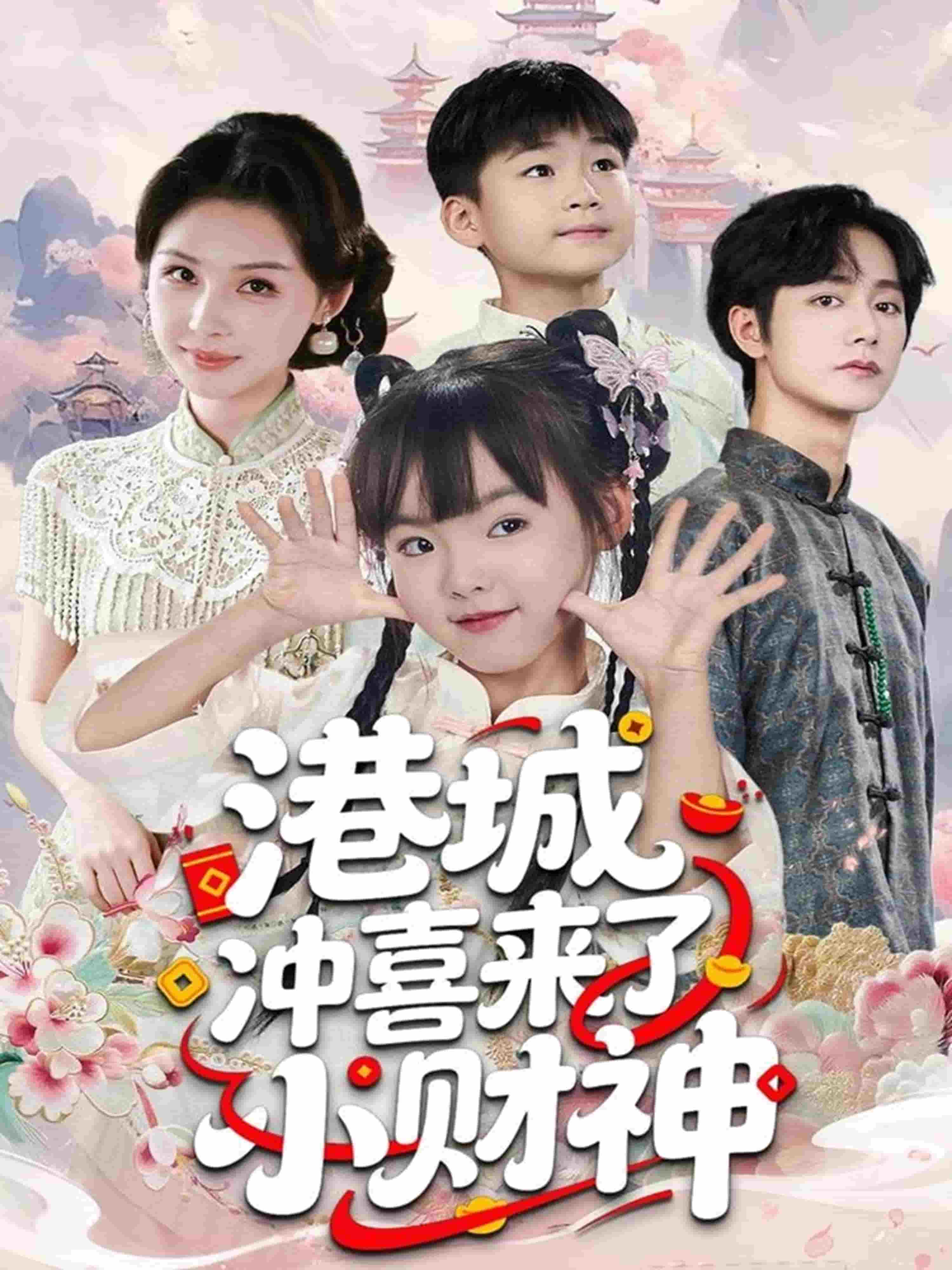 港城冲喜来了小财神